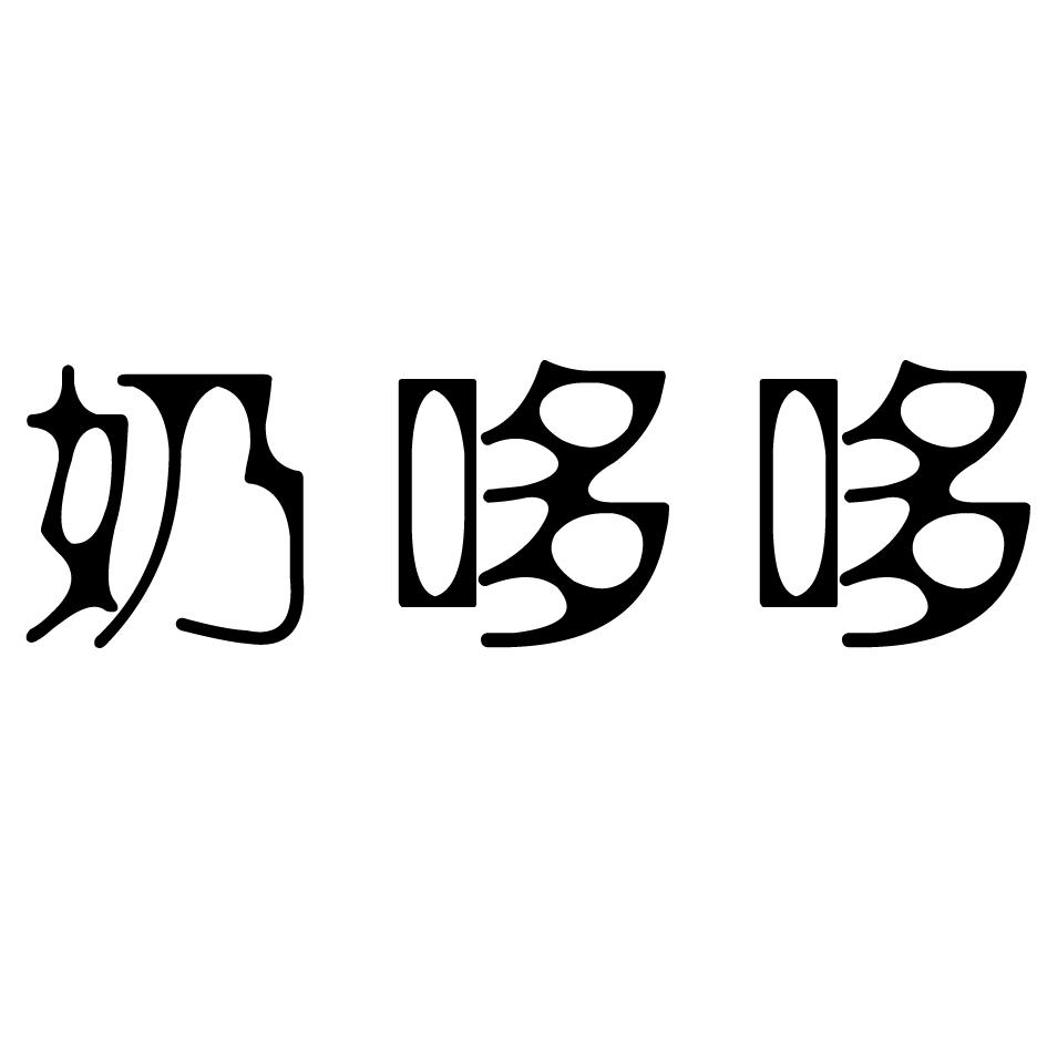 乃多多