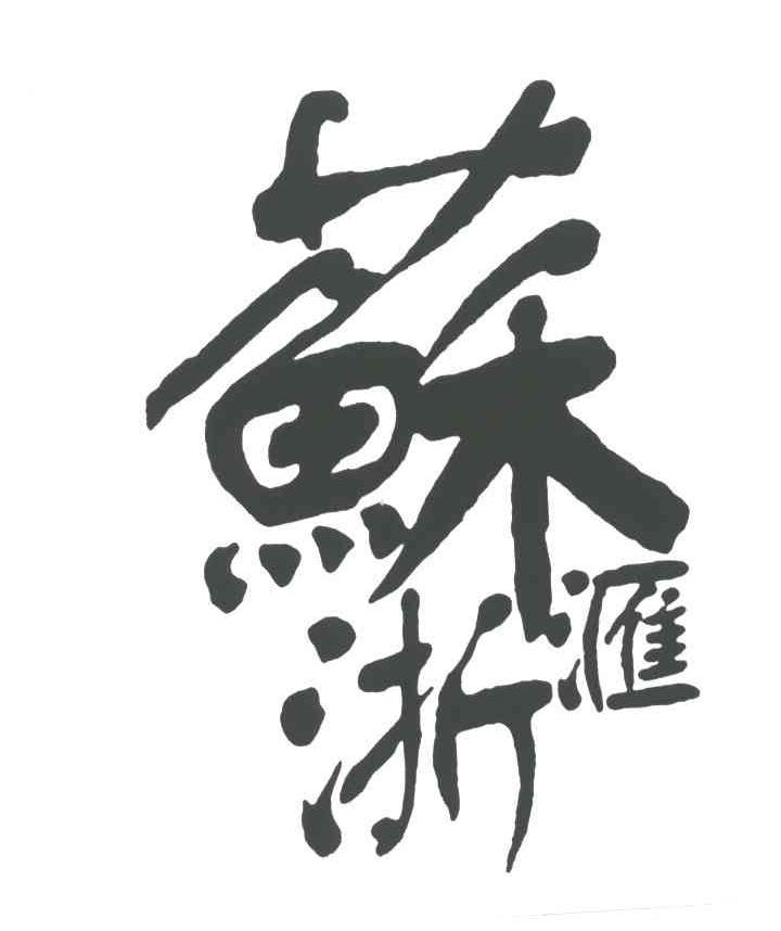 上海苏浙汇投资管理咨询有限公司