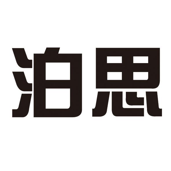 泊思