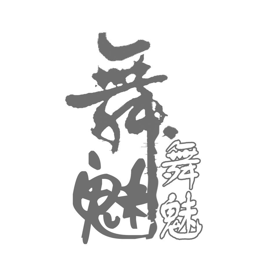舞魅