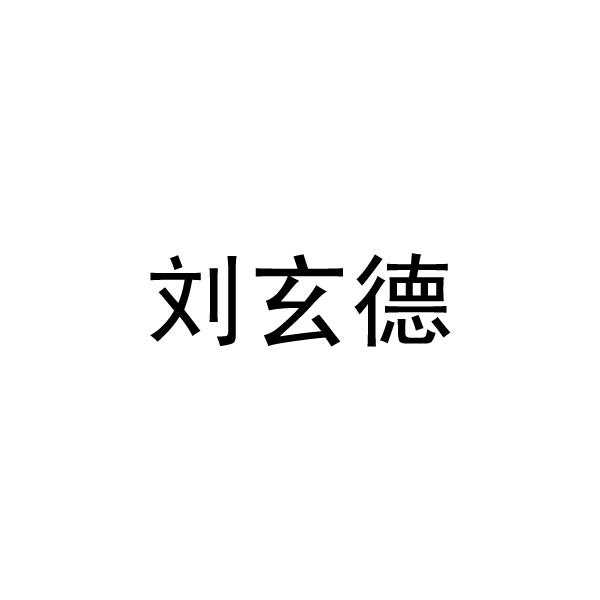 刘玄德