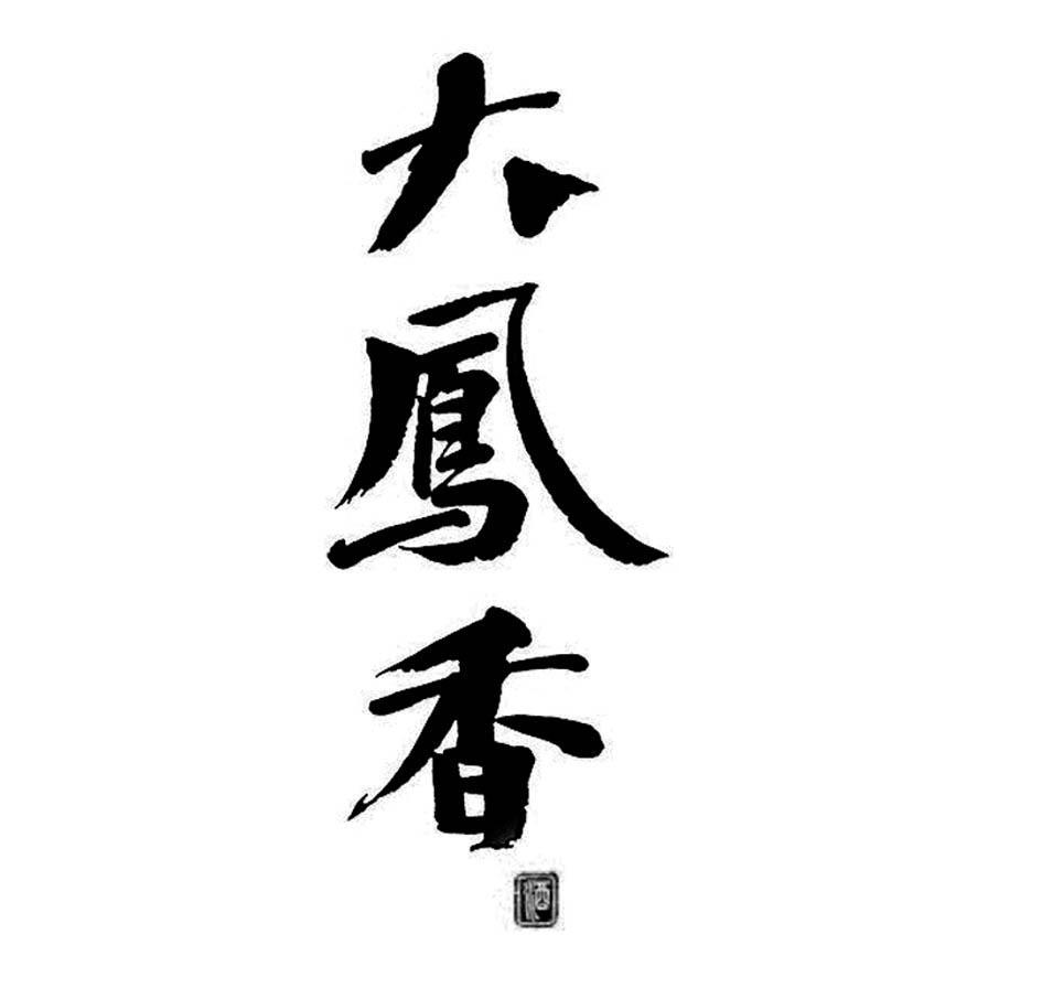 大凤香酒