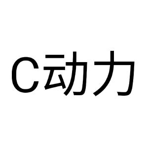 c动力