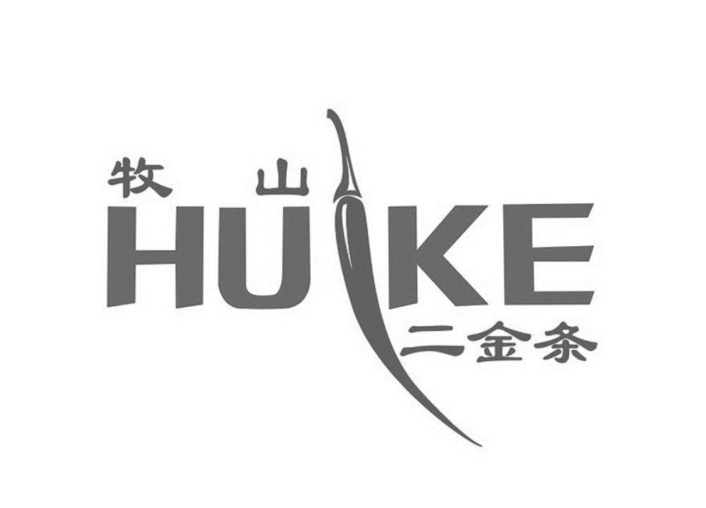 牧山二金条 huke