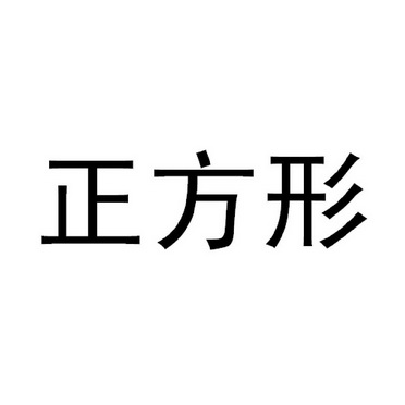 正方形_注册号16978704_商标注册查询 天眼查