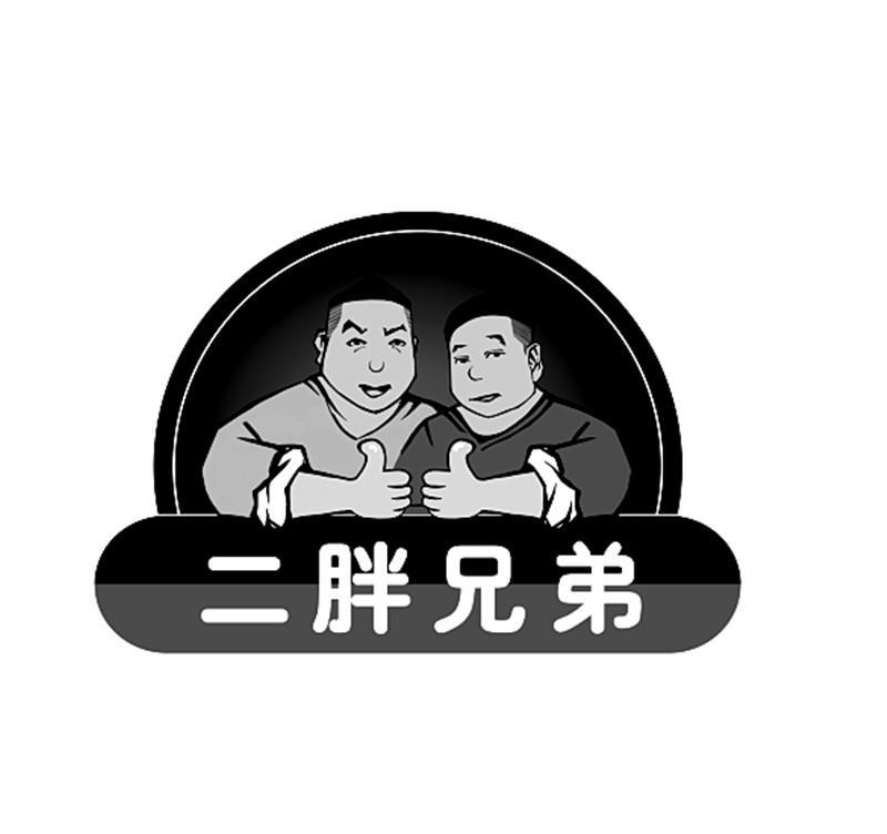 二胖兄弟深圳餐饮管理有限公司