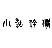 小糊涂仙