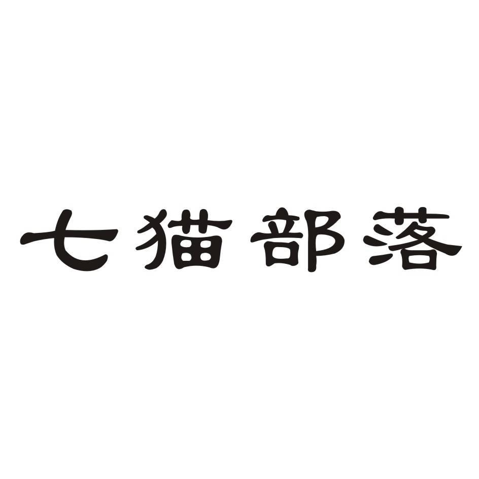 七猫部落_注册号48180445_商标注册查询 天眼查