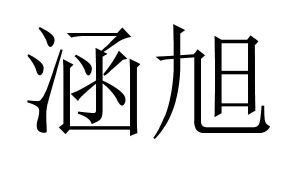 晗絮