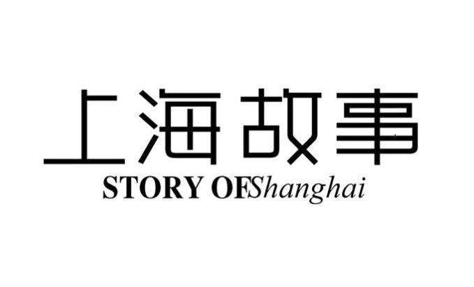 上海故事 story ofshanghai