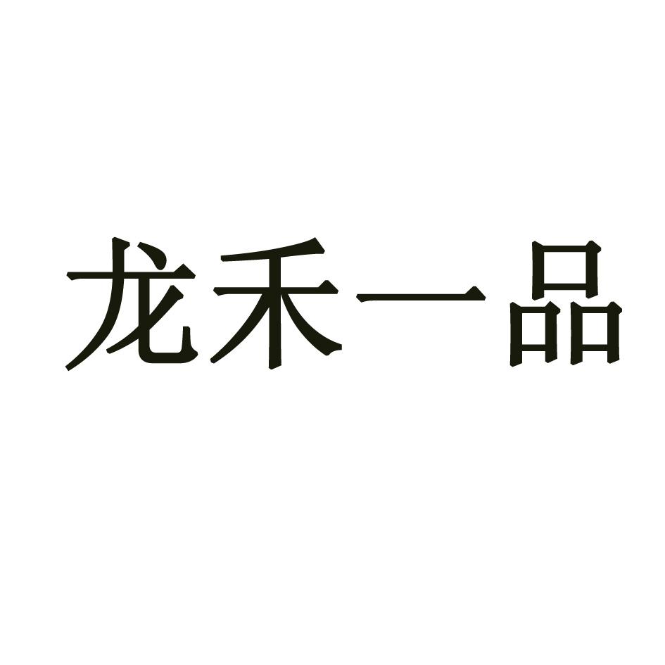 龙禾一品
