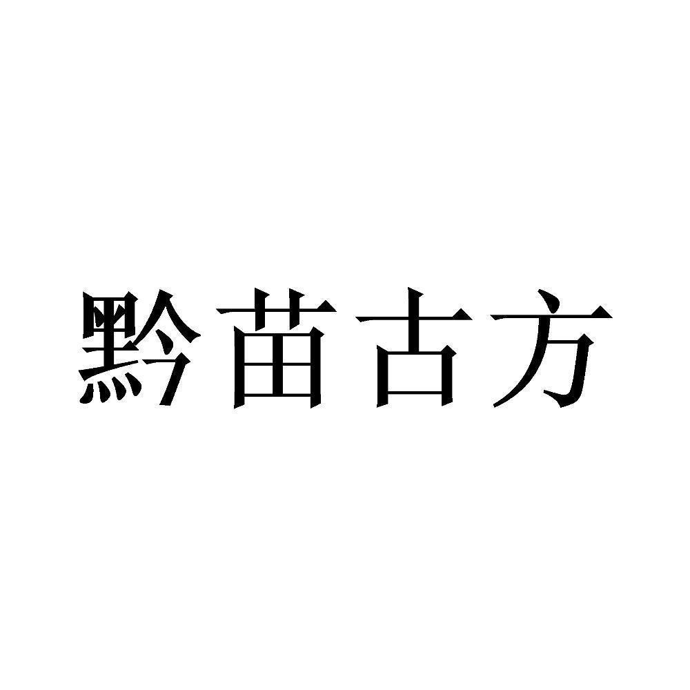 黔苗古方