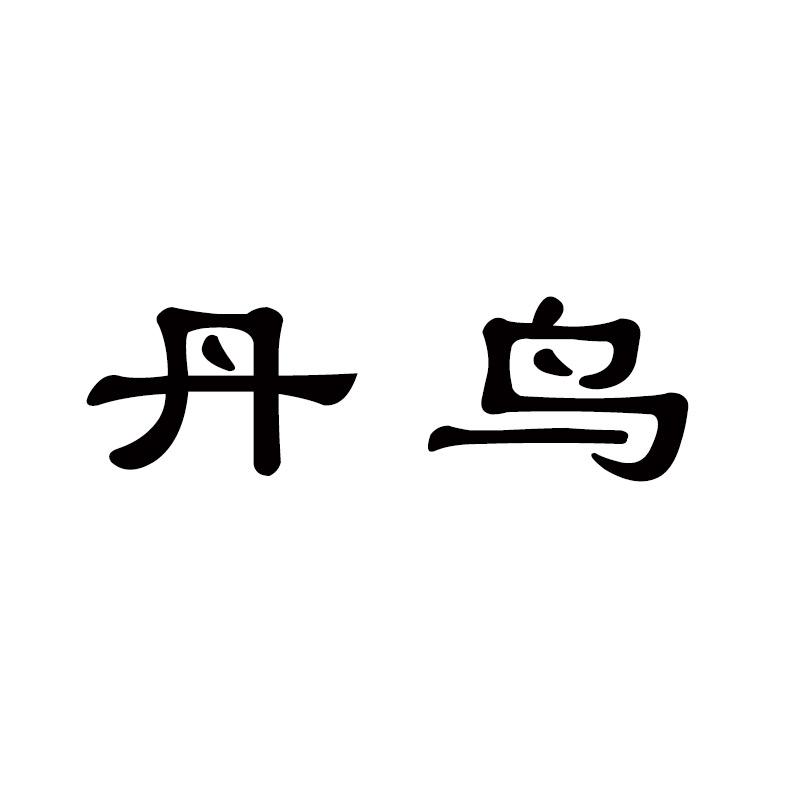 丹鸟
