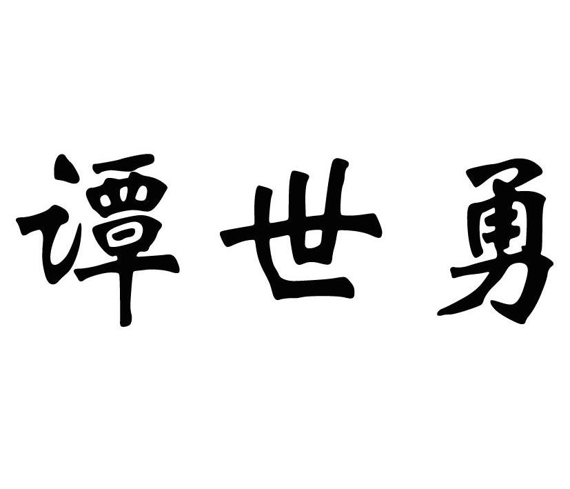 重庆市万州区谭世勇养鱼场