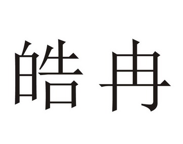 皓冉