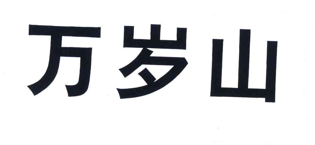 万岁山