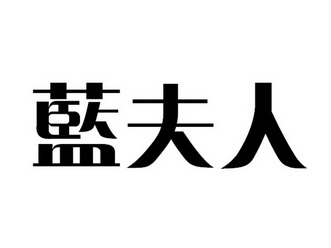 蓝夫人
