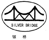 银桥 SILVER BRIDGE