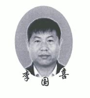 李国喜