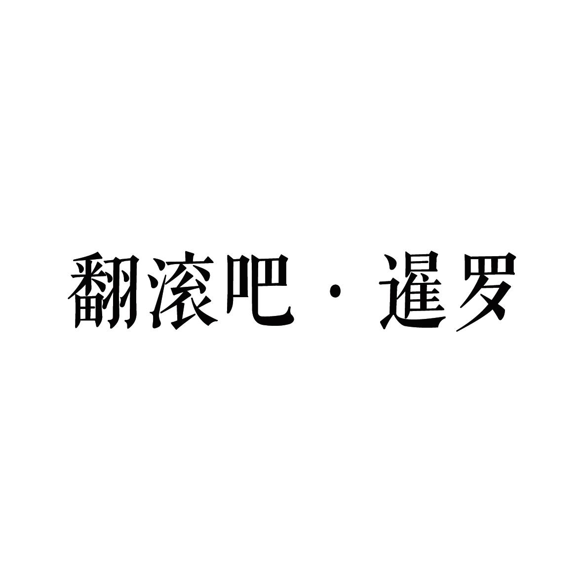 翻滚吧?暹罗
