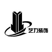 长沙艺力建筑装饰有限公司