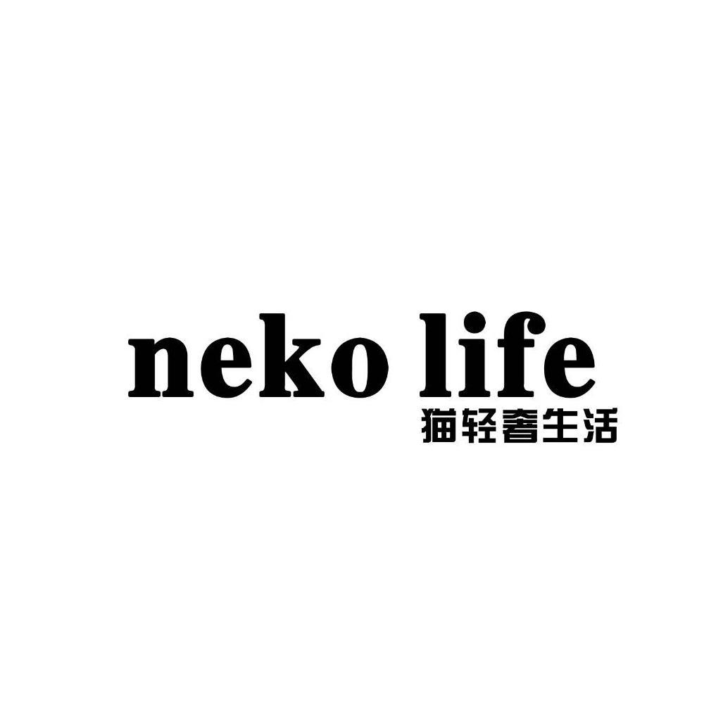 猫轻奢生活 neko life