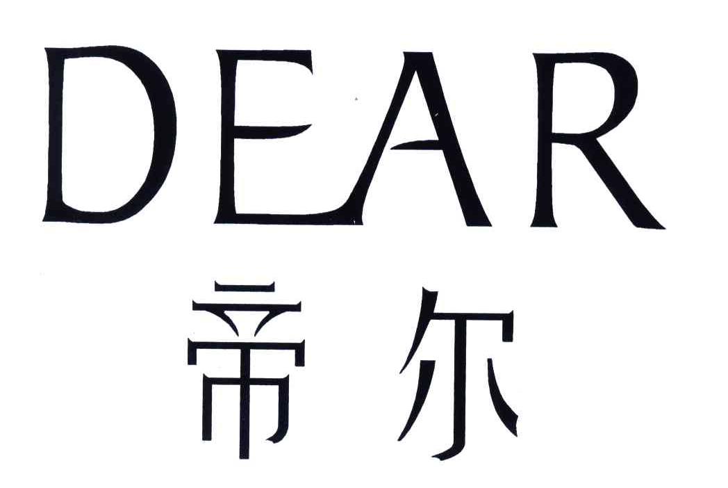 帝尔;dear