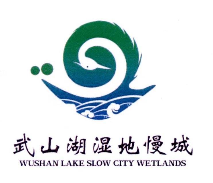 武山湖湿地慢城 wushan lake slow city wetlands