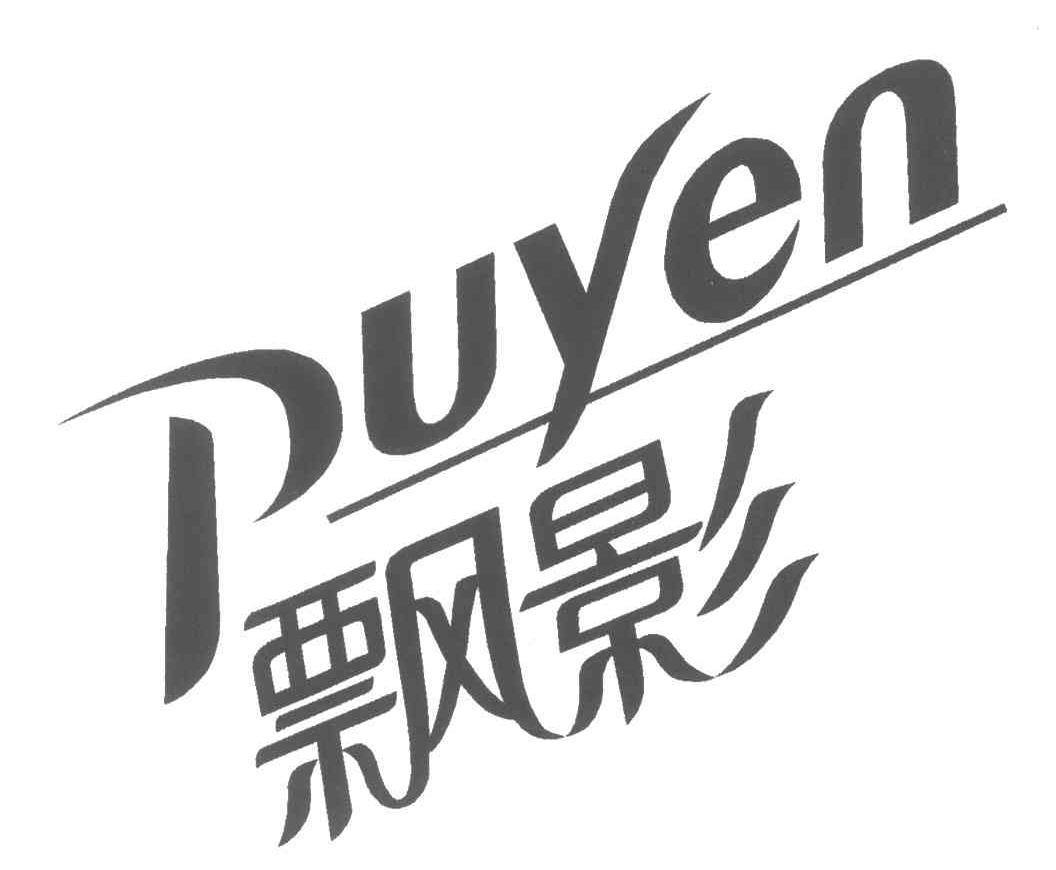 飘影puyen