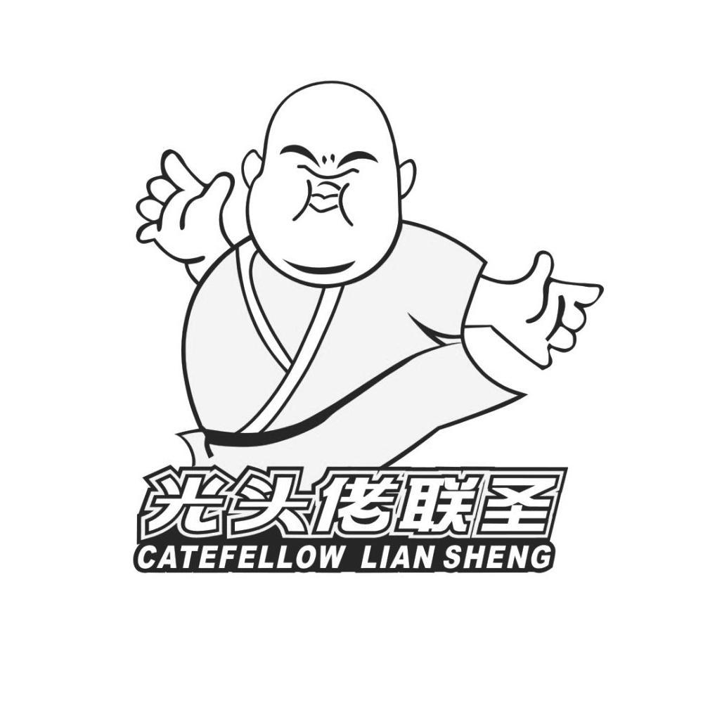 光头佬联圣 catefellow lian sheng