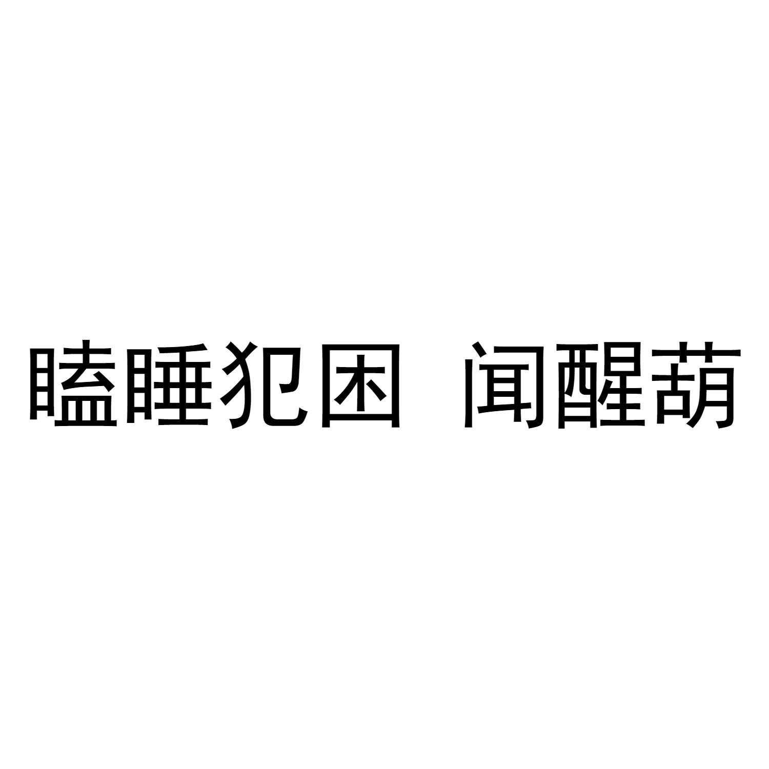 瞌睡犯困闻醒葫