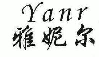 雅妮尔;yanr