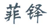 菲铎