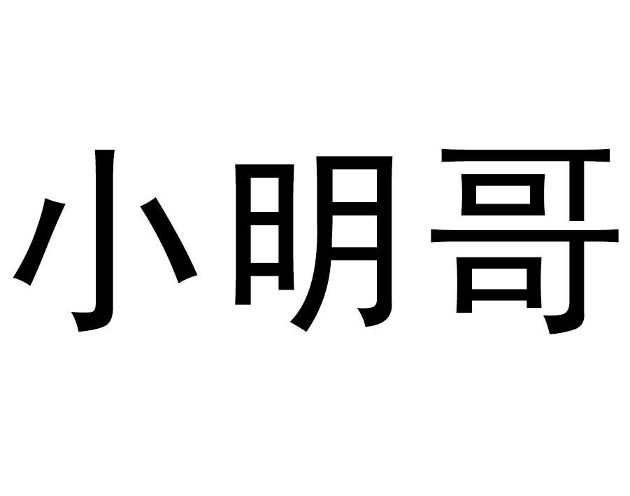 湖南小明哥彩印电子商务有限公司