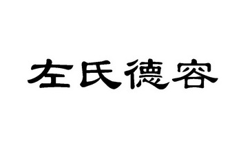 贵州省瓮安县猴场左氏食品有限责任公司