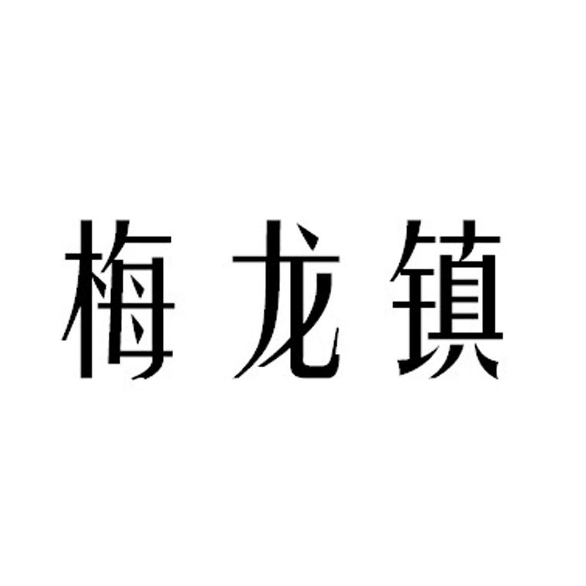 梅龙镇