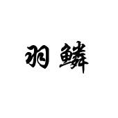 羽鳞