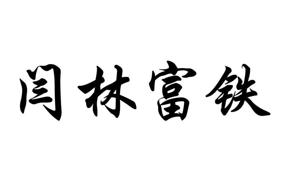 土默特右旗将军尧程奎海闫林蔬菜种植专业合作社