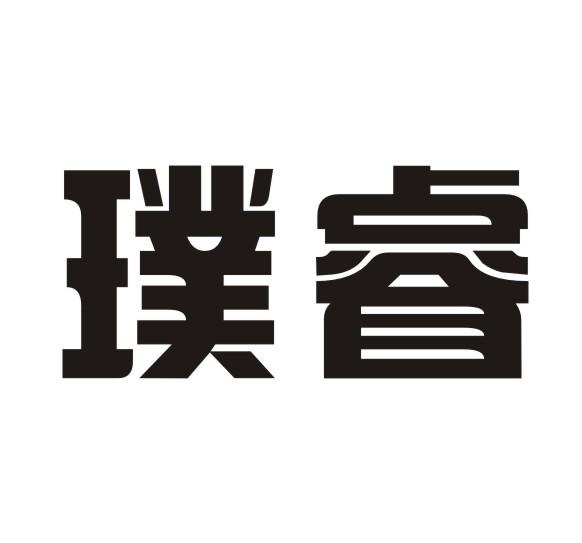 璞睿
