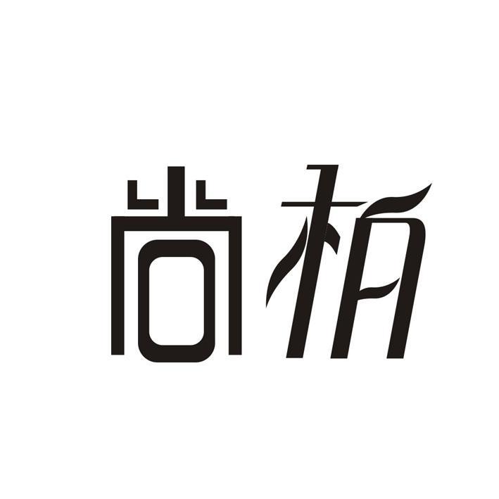 尚柏