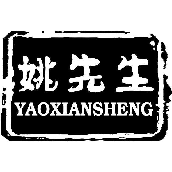 姚先生