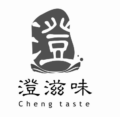 澄滋味 澄 cheng taste