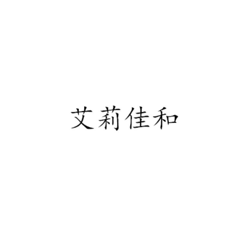艾莉佳和