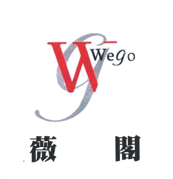 薇阁;wego;wg