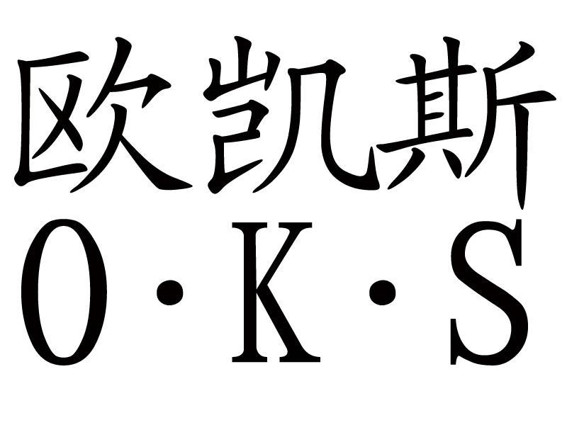 东莞市欧凯斯实业投资有限公司