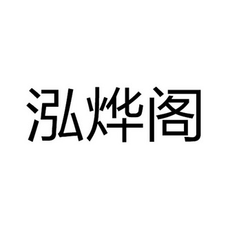 泓烨阁