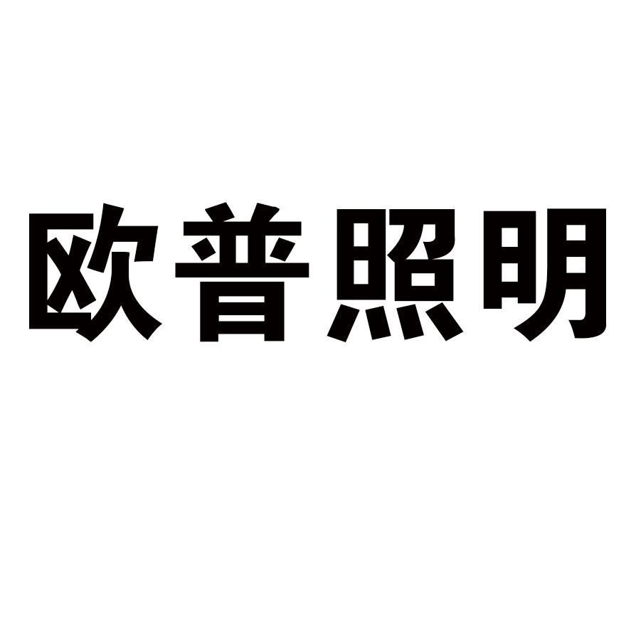 欧普照明