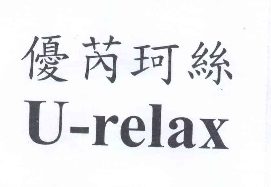 优芮珂丝 u-relax