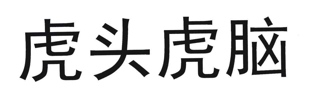 商标详情在手机上查看 商标详情 微信或天眼查app扫一扫查看详情 虎头