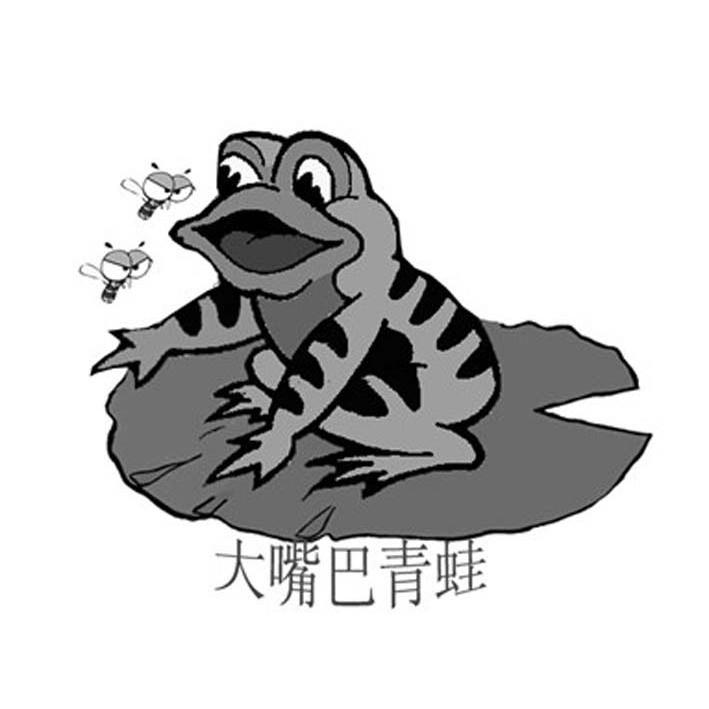 大嘴巴青蛙